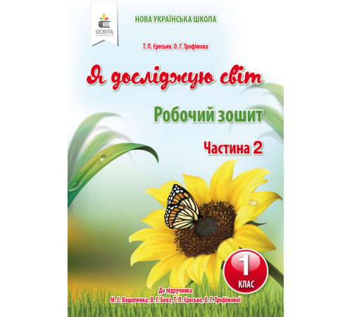 Конспекти Єресько Т.П./Я досліджую світ.Робочий зошит.1 кл.Ч.2 (до підр.Вашуленко М.С.) ISBN 978-617-656-943-5 Конспекти Єресько Т.П./Я досліджую світ.Робочий зошит.1 кл.Ч.2 (до підр.Вашуленко М.С.) ISBN 978-617-656-943-5