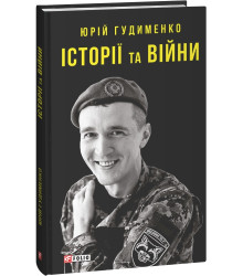 Гудименко Історії та війни
