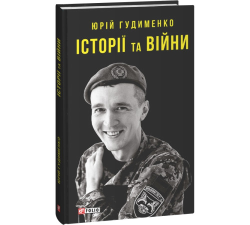Класична і сучасна проза та поезія Класична і сучасна проза та поезія Гудименко Історії та війни Класична і сучасна проза та поезія Класична і сучасна проза та поезія Гудименко Історії та війни
