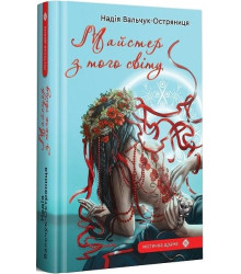 Вальчук-Остряниця Н. Майстер з того світу