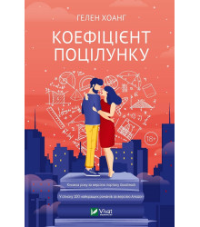 Коефіцієнт поцілунку
