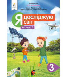 Ломаковська Г.В./Я досліджую світ.Підручник.3 кл.Ч.2 (за ред. Вашуленка М.С.) ISBN 978-966-983-126-2
