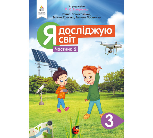Робочі зошити Ломаковська Г.В./Я досліджую світ.Підручник.3 кл.Ч.2 (за ред. Вашуленка М.С.) ISBN 978-966-983-126-2 Робочі зошити Ломаковська Г.В./Я досліджую світ.Підручник.3 кл.Ч.2 (за ред. Вашуленка М.С.) ISBN 978-966-983-126-2