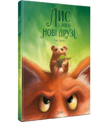 Книга Лис і його нові друзі