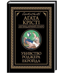 Крісті Убивство Роджера Екройда (чорне оформ)