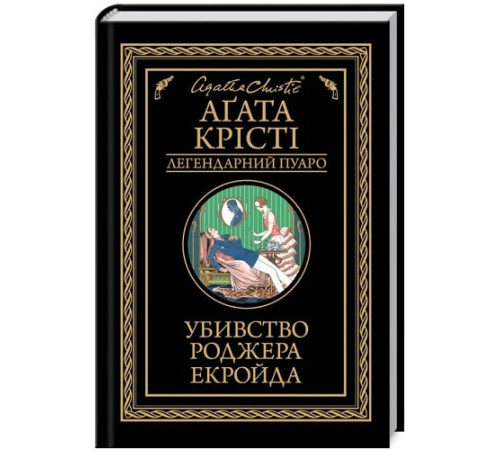 Детективи Крісті Убивство Роджера Екройда (чорне оформ) Детективи Крісті Убивство Роджера Екройда (чорне оформ)