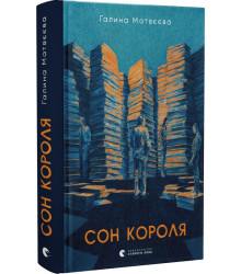 Матвєєва Сон короля