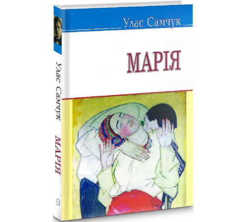 Українська класика Українська класика Книга Марія Українська класика Українська класика Книга Марія