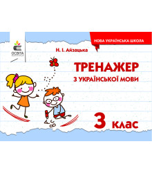 Айзацька Н.І./Тренажер з української мови, 3 кл. ISBN 978-617-656-697-7