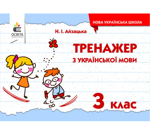 Робочі зошити Айзацька Н.І./Тренажер з української мови, 3 кл. ISBN 978-617-656-697-7