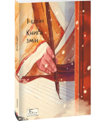 Книга І-цзін. Книга змін