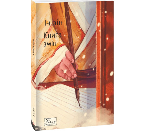 Наука Книга І-цзін. Книга змін Наука Книга І-цзін. Книга змін