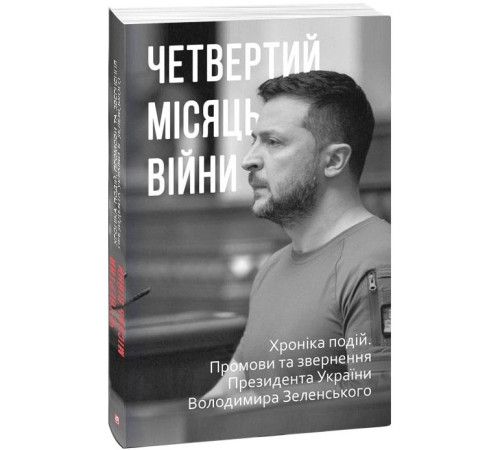Історична, політична література, мемуари Четвертий місяць війни. Хроніка подій. Промови та звернення Президента Володимира Зеленського Історична, політична література, мемуари Четвертий місяць війни. Хроніка подій. Промови та звернення Президента Володимира Зеленського