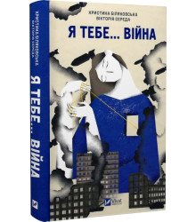Книга Я тебе... Війна