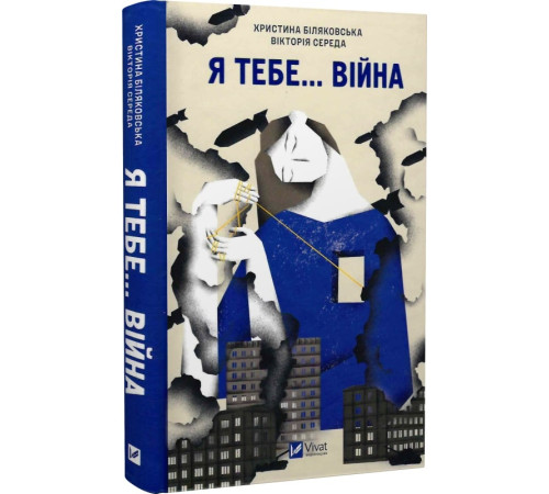 Класична і сучасна проза та поезія Класична і сучасна проза та поезія Книга Я тебе... Війна Класична і сучасна проза та поезія Класична і сучасна проза та поезія Книга Я тебе... Війна