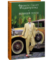 Книга Великий Гетсбі