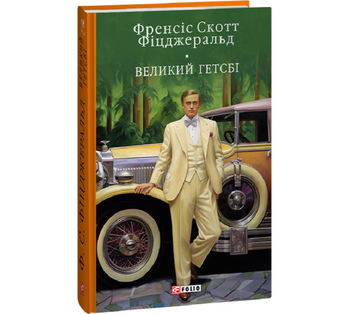Класична і сучасна проза та поезія Класична і сучасна проза та поезія Книга Великий Гетсбі Класична і сучасна проза та поезія Класична і сучасна проза та поезія Книга Великий Гетсбі