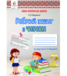 Вашуленко О. В./Літературне читання. Робочий зошит учня. 2 кл. ISBN 978-966-983-072-2