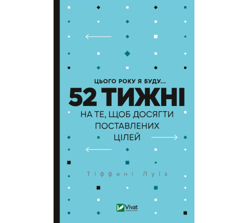 Психологія Цього року я буду... 52 тижні на те, щоб досягти поставлених цілей
