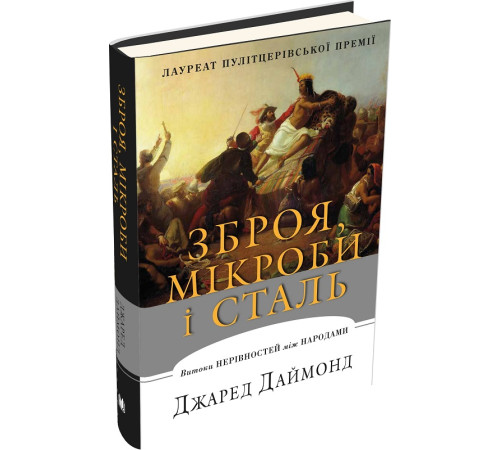 Історична, політична література, мемуари Даймонд Дж. Зброя, мікроби і сталь Витоки нерівностей між народами Історична, політична література, мемуари Даймонд Дж. Зброя, мікроби і сталь Витоки нерівностей між народами