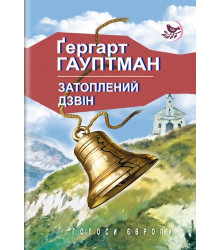 Затоплений дзвін. Візник Геншель. Перед сходом сонця (Голоси Європи)