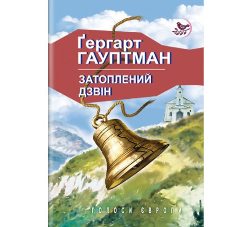 Класична і сучасна проза та поезія Класична і сучасна проза та поезія Затоплений дзвін. Візник Геншель. Перед сходом сонця (Голоси Європи) Класична і сучасна проза та поезія Класична і сучасна проза та поезія Затоплений дзвін. Візник Геншель. Перед сходом сонця (Голоси Європи)