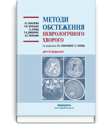 Методи обстеження неврологічного хворого Л.І. Соколова, Т.М. Черенько, Т.І. Ілляш та ін за редакцією Л.І. Соколової, Т.І. Ілляш