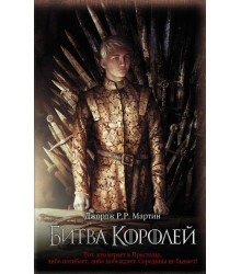 Битва королей