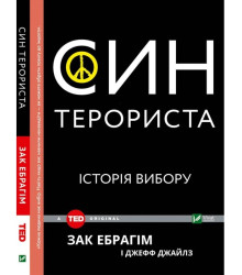 Син терориста. Історія вибору | Зак Ібрагім і Джефф Джейлз