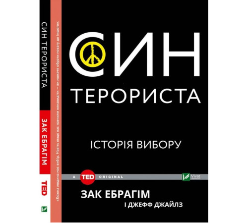 Бізнес-література Син терориста. Історія вибору | Зак Ібрагім і Джефф Джейлз Бізнес-література Син терориста. Історія вибору | Зак Ібрагім і Джефф Джейлз