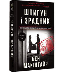 Шпигун і зрадник. Визначна шпигунська історія часів Холодної війни