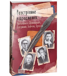 Розстріляне відродження. Антоненко-Давидович,Багряний,Бойчук,Брасюк