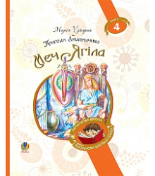 Пригоди Лумпумчика. Меч Ягіла