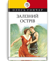 Айвенго