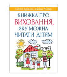 Книжка про виховвання,яку можна читати дітям Скотт Туранскі