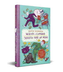 Женя і Синько. Золота гора до неба