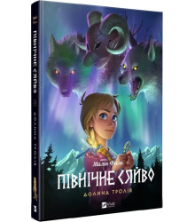 Книга Північне сяйво. Книга 1. Долина тролів