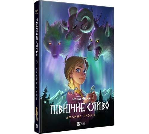Комікси Книга Північне сяйво. Книга 1. Долина тролів Комікси Книга Північне сяйво. Книга 1. Долина тролів