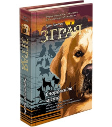 Зграя. Книга 1. Спорожніле місто