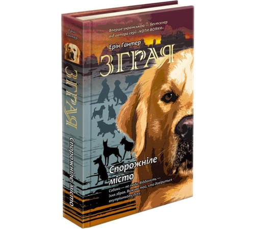 Фантастика та фентезі Зграя. Книга 1. Спорожніле місто Фантастика та фентезі Зграя. Книга 1. Спорожніле місто