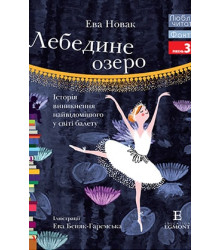 Лебедине озеро.Історія виникнення найвідомішого у світі балету