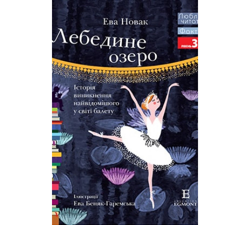 Комікси Лебедине озеро.Історія виникнення найвідомішого у світі балету Комікси Лебедине озеро.Історія виникнення найвідомішого у світі балету