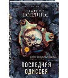 Последняя одиссея