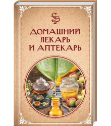 Домашний лекарь и аптекарь