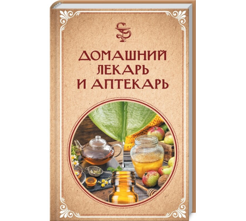 Краса та здоров'я Домашний лекарь и аптекарь Краса та здоров'я Домашний лекарь и аптекарь