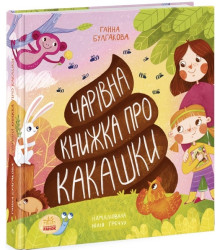 Чарівна книжка про какашки