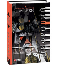 Дяченки М. та С. Цифровий