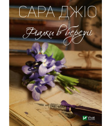 Фіалки в березні