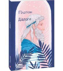 Книга Діалоги