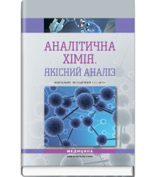 Аналітична хімія. Якісний аналіз. Навчально-методичний посібник